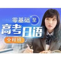 沪江网校 2020零基础至高考日语【全程班】