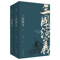《三国演义》（插图典藏版 上下2册）作家出版社