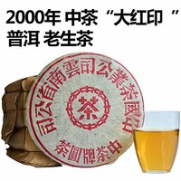 2000年 中茶大红印 云南干仓储藏 珍品老茶  357克/饼*7饼