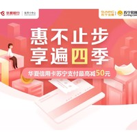 华夏银行 X 苏宁易购 电器/超市/母婴商品