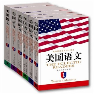 《美国语文：英汉双语全译版》套装共6册