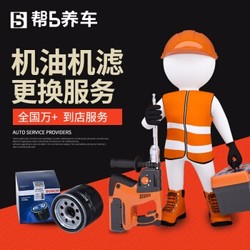 帮5养车 小保养服务工时费 全车型可用