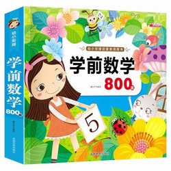  《学前数学800题》共227页