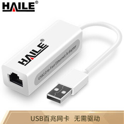 海乐（Haile）HU-101 USB2.0有线百兆网卡 USB转RJ45网线接口 苹果Mac Pro笔记本外置网卡转换器 白色