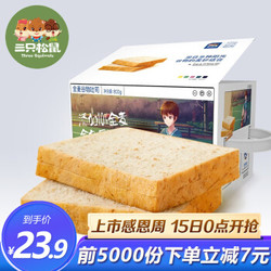 三只松鼠 休闲零食 全麦面包 800g