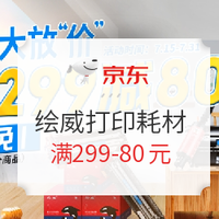 促销活动：京东 绘威办公打印 耗材大放“价”