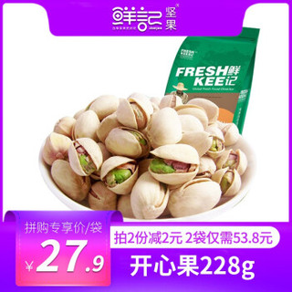 鲜记 开心果 228g