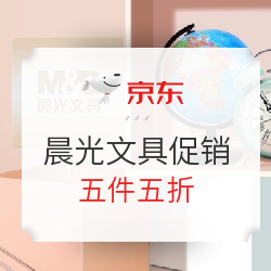 京东晨光旗舰店  “超能补给”文具促销活动