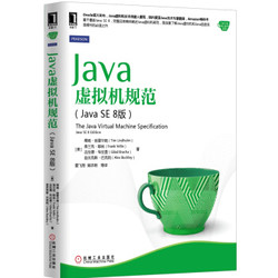 《Java虚拟机规范（Java SE 8版）》