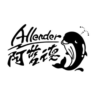 Allender/阿蓝德