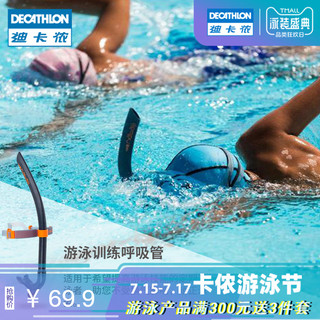 DECATHLON 迪卡侬 游泳专用前置式呼吸管自由泳泳姿稳定专业训练空心管IVD3