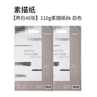 deli 得力 8K 美术素描纸 110g 20张*2包