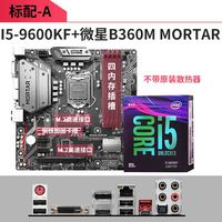 intel/英特尔I5-9600KF搭微星B360M MORTAR电脑游戏CPU主板套装