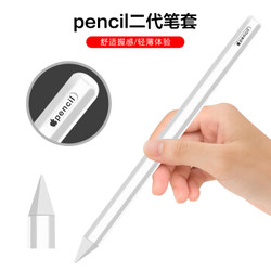 新视界 苹果pencil笔套（1代/2代可选）