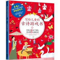 京东PLUS会员：《写给儿童的古诗游戏书》（全四册）
