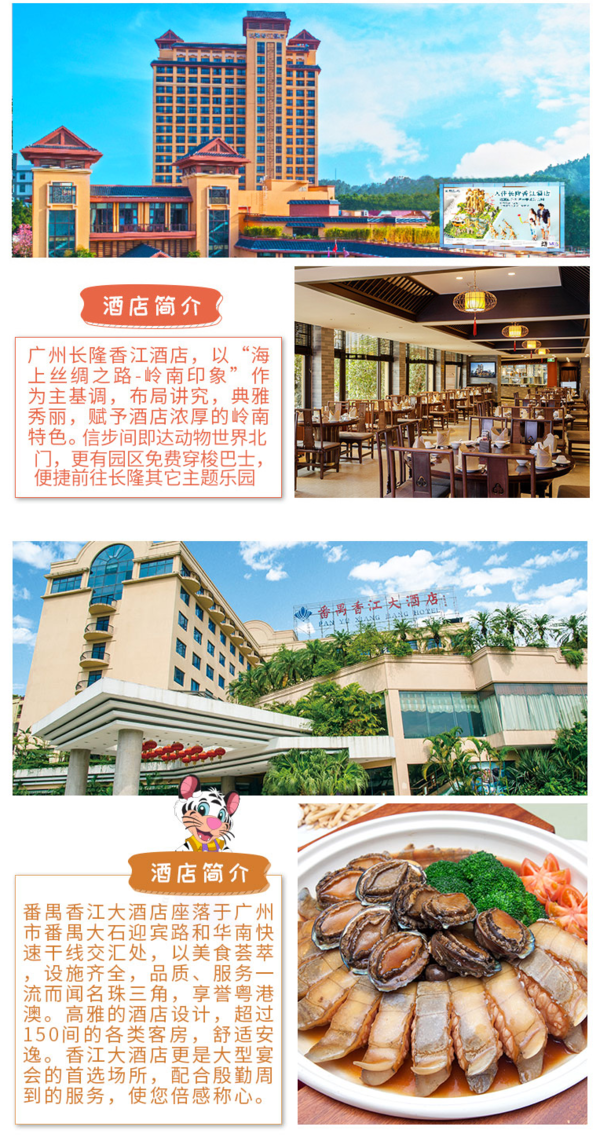 广州长隆香江酒店/番禺香江酒店2晚+长隆野生动物世界门票（2日多次入园）