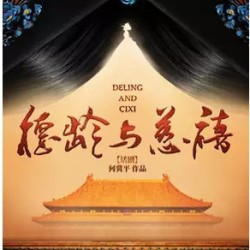 何冀平编剧 话剧《德龄与慈禧》 北京站