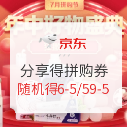 京东 拼购节 分享随机得满6-5元、满59-5元拼购券