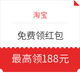 移动专享：淘宝  拼手气赢188元新人礼包