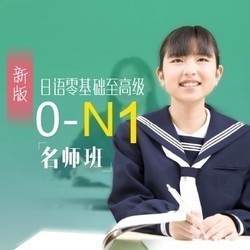 沪江网校 新版日语零基础至高级【0-N1名师8月班】