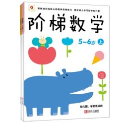 《阶梯数学(5-6岁)》上下两册