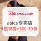  促销活动：天猫精选 asics专卖店 狂暑季服饰折扣周　