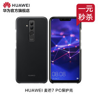 Huawei/华为麦芒7 PC保护壳耐磨手机壳三面包裹简洁设计原厂定制