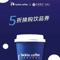 移动专享：中信银行 X 瑞幸咖啡 精彩365