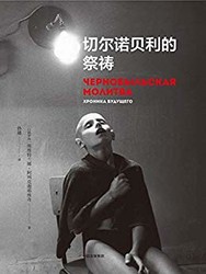 《切尔诺贝利的祭祷》Kindle电子书