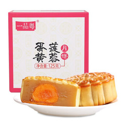 一品粤 广式月饼 125g *3枚 送同款1枚