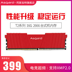 阿斯加特 T2系列 ddr4 16g 2666 台式机电脑游戏内存条