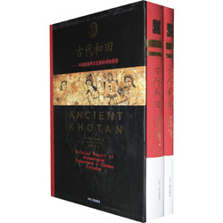 《古代和田:中国新疆考古发掘的详细报告》（全二册）（奥雷尔.斯坦因 著）