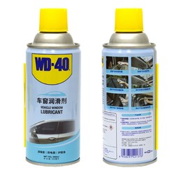 WD-40 电动车窗润滑剂280ml+小蓝瓶40ml