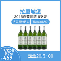 法国原装进口 波尔多产区 拉里城堡2015白葡萄酒 750ml*6支