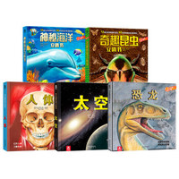 《乐乐趣趣味科普立体书：人体/太空/恐龙/神秘海洋/奇趣昆虫》（套装共5册）
