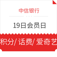 移动端：中信银行 7月19日会员日万份权益大放送