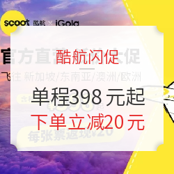 酷航大促！单程含税398起！用骑鹅旅行APP