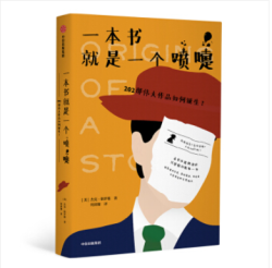 一本书就是一个喷嚏 202部伟大作品如何诞生 中信出版社