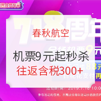 春秋航空周年大促，机票税前9元起秒杀