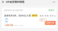 新人团VIP会员89限时拼团