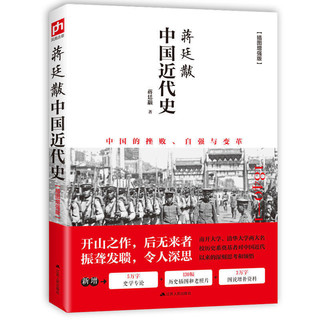 《中国近代史》蒋廷黻 插图增强版