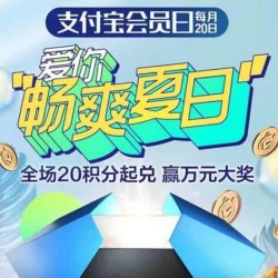 支付宝会员日 福利活动