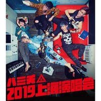 八三夭2019上海演唱會  上海站