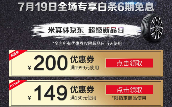 米其林轮胎 7.19超级新品日