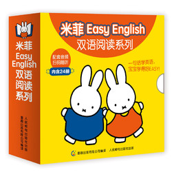 《米菲Easy English双语阅读系列》盒装24册