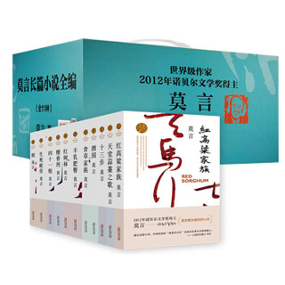 20日8点：《莫言长篇小说全编》（套装全11册）