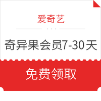 移动专享、爱奇艺VIP会员：爱奇艺 奇异果会员7~30天（电视端会员）