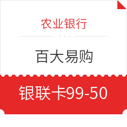 农业银行 X 百大易购 银联信用卡优惠