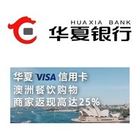 华夏银行  Visa信用卡  澳洲餐饮购物优惠