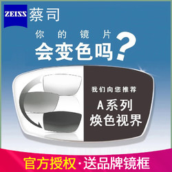 ZEISS 蔡司变色镜片 1.60折射率 钻立方铂金膜 + 250元以内纯钛眼镜架
